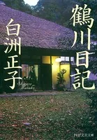 鶴川日記