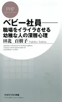 べビー社員―職場をイライラさせる幼稚な人の深層心理