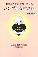 幸せな人だけが知っている、シンプルな生き方 幸運は、余白に訪れる