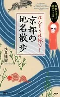 碁盤の目には謎がいっぱい！ ほんとうは怖い 京都の地名散歩