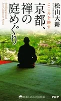 こころを映す 京都、禅の庭めぐり