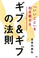 「いいこと」を引き寄せるギブ＆ギブの法則