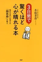 3日間で驚くほど心が晴れる本 悩みや迷いが消える「聞思修」の教え