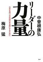 リーダーの力量 日本を再び、存在感のある国にするために