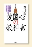 愛国心の教科書 誇り高く生きるための五十の話