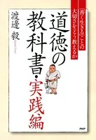 道徳の教科書・実践編 「善く生きる」ことの大切さをどう教えるか