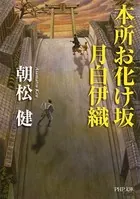 本所お化け坂 月白伊織