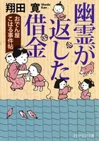 幽霊が返した借金 おでん屋こはる事件帖