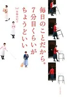 毎日のことだから。7分目くらいがちょうどいい