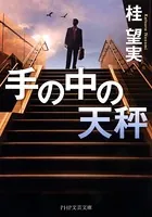 手の中の天秤