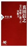 真田信之 父の知略に勝った決断力