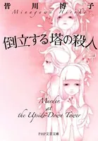倒立する塔の殺人