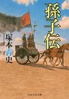 孫子伝