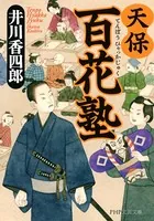 天保百花塾