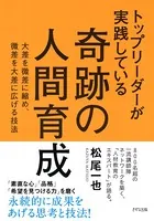 トップリーダーが実践している 奇跡の人間育成（きずな出版） 大差を微差に縮め、微差を大差に広げる技法