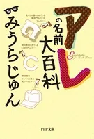 アレの名前大百科