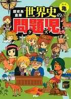 歴史系倉庫 世界史の問題児たち