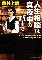 人生相談は真夜中のバーで