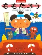みんなでやろう ももたろう