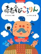 みんなでやろう おむすびころりん