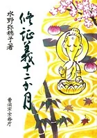 修証義十二か月（曹洞宗宗務庁）