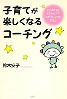 子育てが楽しくなるコーチング 「にぱぱ」の3ステップでごきげんママになろう