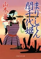 まりしてんぎん千代姫