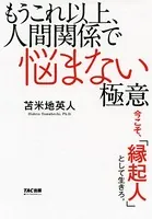 もうこれ以上、人間関係で悩まない極意（TAC出版） ─今こそ、「縁起人」として生きろ。─