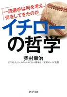 イチローの哲学 一流選手は何を考え、何をしてきたのか