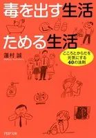 毒を出す生活 ためる生活 こころとからだを元気にする40の法則
