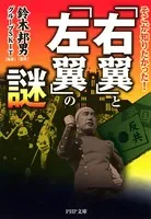 そこが知りたかった！ 「右翼」と「左翼」の謎
