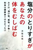 塩分のとりすぎがあなたの体をむしばむ