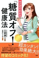マンガでわかる「糖質オフ！」健康法
