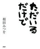 ただいるだけで