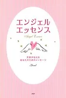 エンジェル・エッセンス 天使が伝えるあなたのためのメッセージ