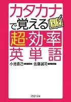 カタカナで覚える「超効率」英単語