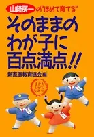 山崎房一の‘ほめて育てる’ そのままのわが子に百点満点！！