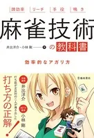麻雀技術の教科書