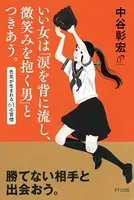 いい女は「涙を背に流し、微笑みを抱く男」とつきあう。