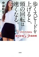 歩くスピードを上げると、頭の回転は速くなる。