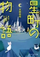 星町の物語 奇妙で不思議な40の風景