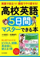 実践で役立つ！ 最短でやり直せる！ 高校英語が5日間でマスターできる本