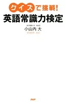 クイズで挑戦！ 英語常識力検定