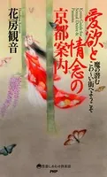 愛欲と情念の京都案内 魔の潜むこわ〜い街へようこそ