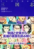 マンガでわかる三国志
