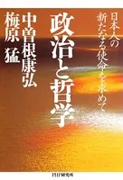 政治と哲学 日本人の新たなる使命を求めて