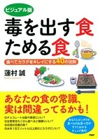 ビジュアル版 毒を出す食 ためる食 食べてカラダをキレイにする40の法則