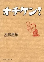 オチケン！