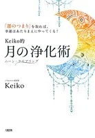 「運のつまり」を取れば、幸運はあたりまえにやってくる！ Keiko的 月の浄化術（大和出版）