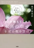 宇宙と調和して生きる バリが教えてくれた‘本当の幸せ’を受け取る方法（大和出版）